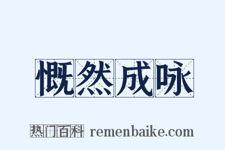 慨然成咏是什么意思的图片